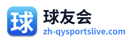 球友会